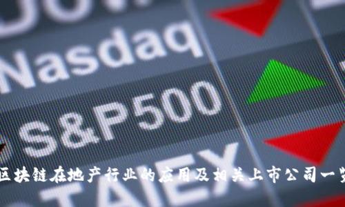 区块链在地产行业的应用及相关上市公司一览