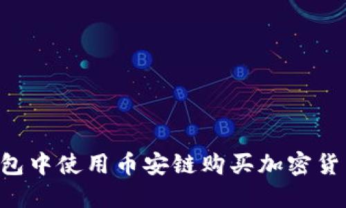 如何在TP钱包中使用币安链购买加密货币：详细指南