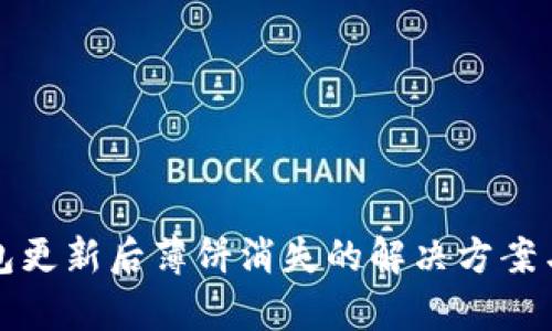 TP钱包更新后薄饼消失的解决方案与分析