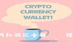 2023年重要区块链网红词汇全解 – 懂区块链的你