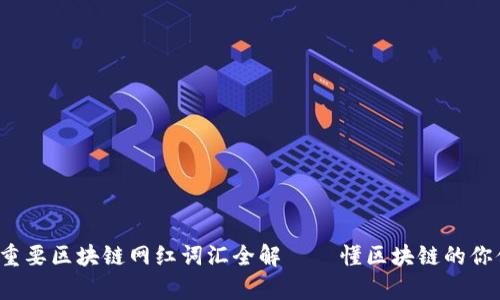 2023年重要区块链网红词汇全解 – 懂区块链的你值得拥有