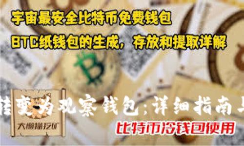 如何将TP钱包转变为观察钱包：详细指南与常见问题解析