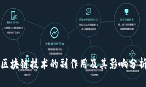 区块链技术的副作用及其影响分析