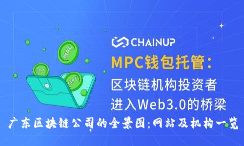 广东区块链公司的全景图：网站及机构一览