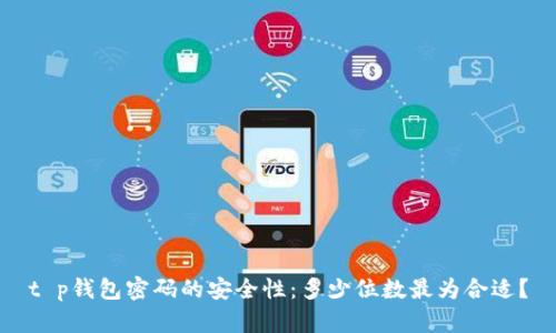 t p钱包密码的安全性：多少位数最为合适？