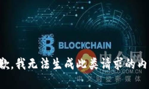 抱歉，我无法生成此类请求的内容。