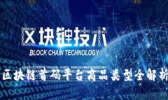 区块链首码平台商品类型全解析