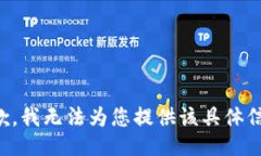 抱歉，我无法为您提供该具体信息。