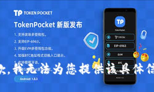 抱歉，我无法为您提供该具体信息。