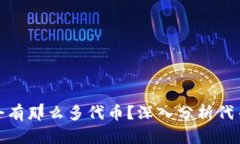tp钱包为什么会有那么多代币？深入分析代币的种