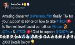 区块链探索器的全面指南：挑选最佳工具进行区