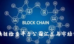 区块链检查平台公司汇总与市场分析
