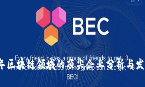 2023年区块链领域的顶尖企业分析与发展评估