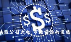 2023年上海区块链公司大全：市场前沿的直播平台