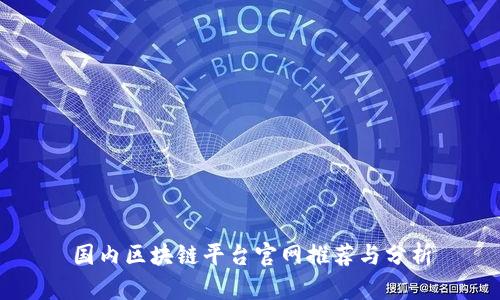国内区块链平台官网推荐与分析