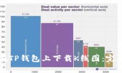 如何在TP钱包上下载K线图：完整指南