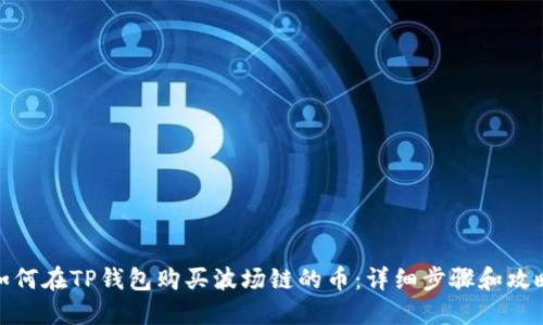 如何在TP钱包购买波场链的币：详细步骤和攻略