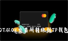 如何将USDT从OK交易所转账到TP钱包：详细指南