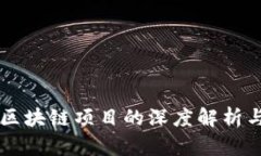 中国麻将区块链项目的深度解析与前景展望