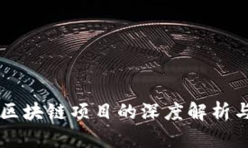 中国麻将区块链项目的深度解析与前景展望