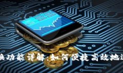 TP钱包的页面转换功能详解：如何便捷高效地进行