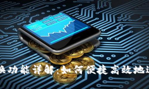 TP钱包的页面转换功能详解：如何便捷高效地进行加密货币交易