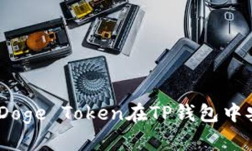 如何使用BabyDoge Token在TP钱包中安全存储和交易