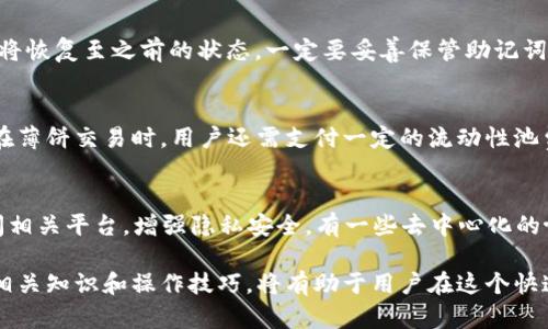 jiaoti如何在苹果手机上安装 TP 钱包并进行薄饼交易/jiaoti
TP 钱包, 苹果手机, 薄饼交易/guanjianci

在数字货币的浪潮中，随着去中心化金融（DeFi）的崛起，各种数字资产的交易变得愈加普遍。而 TP 钱包作为一种安全、便捷的数字钱包，受到越来越多用户的青睐。本文将详细介绍如何在苹果手机上安装 TP 钱包，并进行薄饼交易，帮助用户快速上手并理解相关操作和注意事项。

一、TP 钱包简介
TP 钱包是一款专为数字货币用户设计的钱包应用，支持多种主流数字货币的存储和交易。与传统的银行账户不同，TP 钱包采用去中心化的方式，让用户掌握自己的资产。同时，它还具备高度的安全性，通过多重加密保证用户的数字资产安全。

TP 钱包的用户界面友好，适合各类用户，不论是新手还是资深的交易者，都能轻松使用。此外，TP 钱包还支持多种功能，包括交易所整合、资产管理、市场行情分析等，帮助用户更好地管理和交易数字资产。

二、苹果手机安装 TP 钱包
在苹果手机上安装 TP 钱包的步骤非常简单，以下是具体的操作流程：

h41. 打开 App Store/h4
首先，在你的苹果手机上找到并打开 App Store。App Store 是苹果官方的应用商店，用户可以在这里下载各种应用。

h42. 搜索 TP 钱包/h4
在 App Store 的搜索框中输入“TP 钱包”，按下搜索按钮，系统将会显示与之相关的应用列表。

h43. 下载与安装/h4
找到 TP 钱包应用后，点击“获取”按钮进行下载。下载完成后，系统会自动安装该应用。若系统提示输入 Apple ID 密码或使用面容 ID/触控 ID，按照提示完成验证。

h44. 打开 TP 钱包/h4
安装完成后，回到主屏幕，找到 TP 钱包应用图标，点击打开。首次使用时，用户需要进行一些初始化设置。

h45. 创建或导入钱包/h4
打开应用后，用户可以选择创建新钱包或导入已有钱包。如果是新用户，可以选择创建钱包，按照流程设置安全密码，记录助记词等；如果已有钱包，可以输入助记词进行导入，确保能够访问之前的资产。

三、薄饼交易的基本概念
薄饼（PancakeSwap）是一种去中心化交易平台，运作基于 Binance Smart Chain（BSC），是一种以太坊的替代方案。用户可以在薄饼上进行多种加密资产的交易、流动性提供以及收益农场等操作，形成一个完整的 DeFi 生态系统。

在薄饼上，用户通过使用流动性池来交换不同的代币。在此过程中，用户的交易并不是经过中心化的交易所，而是直接在协议上完成，有助于提高交易的透明性和安全性。

四、如何通过 TP 钱包进行薄饼交易
现在，我们将详细介绍如何使用 TP 钱包进行薄饼交易的步骤：

h41. 充值资产/h4
首先，用户需要在 TP 钱包中拥有与薄饼兼容的资产，比如 BNB（适用于交易费用）、CAKE（薄饼的原生代币）等。用户可以通过各大交易所购买 BNB，并转账至 TP 钱包中，确保在薄饼交易时具备足够的流动性。

h42. 连接 TP 钱包与薄饼/h4
在浏览器中输入薄饼的官方网站（通常为 pancakeswap.finance），进入平台后，点击页面右上角的“连接钱包”按钮，选择 TP 钱包，随后在弹出的窗口中确认连接请求。

h43. 进行交易/h4
成功连接后，用户只需在薄饼的交易界面中选择要交易的币种，输入数量，确认交易，最终点击“交换”按钮即可。请注意每笔交易需要支付一定的交易费用，用户要确认钱包中余额充足。

h44. 交易确认及查看/h4
每笔交易都会生成一个交易记录，用户可以在 TP 钱包中查看交易状态，确保每笔交易的完成。同时，薄饼会提供交易状态的实时更新。

五、如何提高 TP 钱包的安全性
安全性是数字钱包的一项重要考量，以下是一些提高 TP 钱包安全性的方法：

h41. 保持密码强度/h4
设置复杂的密码是保护钱包的第一步。建议结合大小写字母、数字及特殊字符，并避免使用容易猜测的生日、姓名等信息。

h42. 记录助记词/h4
助记词是钱包的钥匙，务必妥善保管，避免在线存储。应选择可靠的方式记录并妥善收藏，避免被他人获取。

h43. 常更新软件/h4
保持 TP 钱包及设备的更新可以降低被攻击的风险。及时安装系统及应用的安全补丁，以应对潜在的安全漏洞。

h44. 注意网络安全/h4
避免在公共网络环境下进行交易，同时使用 VPN 和防病毒软件提高安全性。确保访问官方网站，避免进入钓鱼网站。

h45. 定期检查交易记录/h4
建议定期查看钱包的交易记录，若发现异常活动应立刻采取措施，如更改密码、转移资产等，确保资产安全。

六、常见问题解答

h41. 如何处理 TP 钱包的打不开问题？/h4
如果 TP 钱包无法打开，首先检查手机系统是否更新到最新版本。同时，可以尝试重启设备或卸载再重新安装 TP 钱包应用。若问题持续，建议联系官方客服寻求技术支持。

h42. TP 钱包支持哪些币种？/h4
TP 钱包支持多种主流数字货币和代币，包括但不限于比特币（BTC）、以太坊（ETH）、BNB、CAKE等。用户在使用前，可在钱包内确认当前支持的资产类型，并确保进行交易时选择兼容币种。

h43. 如何恢复丢失的 TP 钱包？/h4
如果用户丢失了钱包，可以通过助记词进行恢复。用户需在 TP 钱包应用中选择“导入钱包”，输入助记词，确认后钱包将恢复至之前的状态。一定要妥善保管助记词，失去它可能会导致钱包无法恢复。

h44. TP 钱包的交易费用是多少？/h4
在 TP 钱包中进行交易时，用户需要支付矿工费（即网络交易费用），费用会随着交易的复杂性和网络流量有所不同。在薄饼交易时，用户还需支付一定的流动性池费用，建议在交易前查阅确认。

h45. 如何保障我的交易隐私？/h4
交易隐私主要由区块链网络的匿名性决定，用户在进行薄饼交易时可选择不透露个人信息。此外，建议使用 VPN 访问相关平台，增强隐私安全。有一些去中心化的协议可进一步保护用户的身份和交易数据不被泄露。

通过以上内容的详细介绍，用户应能够清晰了解如何在苹果手机上安装 TP 钱包，并进行薄饼交易。掌握数字货币的相关知识和操作技巧，将有助于用户在这个快速发展的市场中占据一席之地。