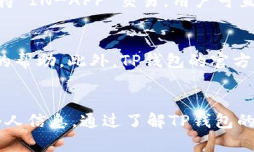 《别人可以查看我的TP钱包吗？揭秘数字钱包的隐私与安全》

TP钱包, 数字钱包, 隐私安全/guanjianci

在数字货币愈加普及的今天，越来越多的人开始使用数字钱包来管理他们的资产。其中，TP钱包作为一个受到广泛欢迎的数字钱包，其安全性和隐私性尤为受到用户的关注。那么，别人是否可以查看你的TP钱包呢？这个问题涉及到数字钱包的隐私保护、加密技术以及个人信息的管理等多个方面。本文将对此进行深入探讨。

一、什么是TP钱包？
TP钱包是一款为用户提供数字资产管理服务的应用程序，它支持多种区块链资产的存储、转账与交易。在TP钱包中，用户可以方便地管理自己的数字货币，并通过简单的操作实现资产的增值。TP钱包不仅界面友好，而且安全性较高，使其成为许多数字货币用户的首选。

二、TP钱包的安全性
安全性是所有数字钱包的生命线，TP钱包在这方面采取了多种措施来保障用户的资产安全。这些安全措施包括非对称加密、助记词保护、指纹识别等。非对称加密的设计使得只有用户本人可以访问自己的资产，而外部攻击者则难以破解钱包的信息。

此外，TP钱包还提供了冷存储功能，将大部分数字资产存放在未连接互联网的设备上，以降低在线攻击的风险。即便用户在使用TP钱包的过程中，忘记了密码或者丢失了设备，使用助记词进行恢复也能确保资产的安全。

三、隐私保护机制
TP钱包的隐私保护机制至关重要。用户在TP钱包中进行交易时，交易记录会被保存在区块链上，而区块链是一个公开的分布式账本。然而，TP钱包使用公钥和私钥的方式来确保用户的身份信息不会被泄露。用户的交易记录中并不包含真实的个人信息，而是通过加密的公钥代替。这样一来，即使交易记录被他人访问，他们也无法知道这些交易是属于哪位用户的。

四、别人可以查看你的TP钱包吗？
回答这个问题，我们需要明确几点。首先，任何人都可以通过区块链浏览器找到与你的TP钱包相关的交易记录，但这并不意味着他们可以查看你的钱包内容或你的个人信息。其次，由于TP钱包使用的是公钥，当你向他人发送虚拟货币时，他们只会看到你的公钥，而不会知道你的身份信息。

然而，如果你在社交媒体上公开了你的钱包地址，或者在某个交易中与他人分享了你的公钥，别人就有可能通过分析区块链数据来推测出你的交易活动，甚至可能推断出你的余额。如果你对隐私非常看重，建议尽量避免在公众场合分享相关信息，并定期更换钱包地址来增强隐私性。

五、如何保护TP钱包的隐私？
为了保护你的TP钱包隐私，你可以采取以下几种措施：
1. **不公开钱包地址**：尽量避免在社交媒体、论坛等公共平台上分享你的TP钱包地址。
2. **使用新地址**：每次进行交易时，可以生成一个新地址来接收资金，这样可以减少被跟踪的风险。
3. **多重验证**：启用TP钱包的多重认证功能，以增加账户的安全性。
4. **定期更新安全设置**：定期更改密码、更新助记词，确保账户始终处于安全状态。

六、常见问题解答
在使用TP钱包时，用户往往会遇到以下几个问题，下面我们将对此进行详细解答。

问题1：我忘记TP钱包的密码怎么办？
如果你忘记了TP钱包的密码，首先不要惊慌。TP钱包提供了恢复功能，用户可以通过助记词来找回账户。助记词是一个由一系列单词组成的代码，用户在注册过程中会被要求保存这串代码。如果丢失了助记词，账户将无法恢复，因此在使用TP钱包之前，务必要妥善保管助记词。

问题2：TP钱包是否支持多种货币？
是的，TP钱包支持多种数字货币，包括但不限于比特币、以太坊和各种ERC-20代币。用户可以在TP钱包中方便地进行资产管理、转账和交易。通过选择不同的网络，用户可以进行跨链交易，提升资产的流动性。然而，用户需要特别注意的是，不同货币的管理方式可能略有不同，在进行交易时要确保选择了正确的网络和目标地址。

问题3：如何安全存储TP钱包的助记词？
助记词是TP钱包的一个重要安全元素。为了保障其安全，用户应将助记词写下来，并保存在安全的地方，避免丢失或泄露。以下是几种存储助记词的推荐方法：
ul
li将助记词写在纸上，放在保险箱中以防盗窃。/li
li将助记词存储在离线设备上，不要将其保存在云端或在线笔记应用中。/li
li使用专用的助记词备份工具，确保其安全性。/li
/ul

问题4：我可以在TP钱包中进行什么类型的交易？
在TP钱包中，用户可以进行多种类型的交易，包括数字资产的充值、提现、转账和兑换。用户可以通过扫描二维码、输入钱包地址等方式进行转账操作。此外，TP钱包还支持 IN-APP 交易，用户可直接在钱包内完成数字资产间的兑换，提供了良好的用户体验。

问题5：TP钱包的客户服务如何？
TP钱包提供了多种客户服务渠道，包括在线客服、邮件支持和社交媒体反馈。用户在使用TP钱包的过程中如果遇到问题，可以通过这些渠道与客服人员联系，获取相应的帮助。此外，TP钱包的官方网站上还提供了丰富的用户指南和帮助文档，用户可以通过这些资源更快速地解决问题。

总结
总体来看，在使用TP钱包的过程中，保持良好的安全习惯和隐私保护意识至关重要。虽然别人可以通过区块链查看你的交易记录，但并不能直接访问你的账号内容或个人信息。通过了解TP钱包的安全机制和隐私保护措施，用户可以更好地使用这款数字钱包，安全管理自己的资产。希望本文能对你在使用TP钱包时提供帮助！
