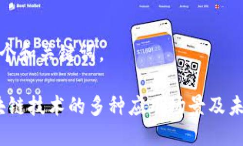 为您提供一个和关键词。

2023年区块链技术的多种应用场景及未来发展趋势