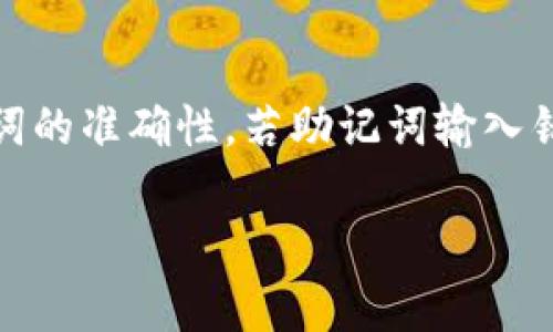   TP钱包能否同时登录多个账户？详解使用技巧与注意事项 / 
 guanjianci TP钱包, 同时登录, 使用技巧 /guanjianci 

在数字货币迅猛发展的今天，TP钱包作为一款热门的数字资产管理工具，受到了越来越多用户的青睐。由于其操作简单、功能强大、支持多种数字资产的管理等特点，TP钱包也渐渐成为了许多投资者在数字币交易中不可或缺的工具。但在实际使用过程中，很多用户对TP钱包的使用功能存在疑问，其中之一就是“TP钱包可以同时登录吗？”这一问题。本文将从多个角度详细探讨这一主题，帮助用户更好地理解TP钱包的登录机制，并提供相关使用技巧和注意事项。

一、TP钱包的基本概述
TP钱包，全称为“Trust Wallet”（信任钱包），是一款由Binance（币安）推出的移动端数字资产钱包。它支持多种区块链资产，包括以太坊（Ethereum）及其上层的代币、比特币（Bitcoin）等。TP钱包还集成了去中心化交易所（DEX）功能，用户可以在钱包内直接进行数字资产交易。此外，TP钱包的安全性较高，用户的私钥和助记词存储在本地，不会上传到云端，这样有效保护了用户的资产安全。

二、TP钱包能否同时登录多个账户
首先，关于TP钱包是否可以同时登录多个账户的问题，答案是“可以”。TP钱包本质上是一个多币种钱包，它支持多个钱包账户的管理。用户可以在同一款TP钱包中添加多个钱包，每个钱包都可以独立管理。这样一来，用户就可以在同一个应用中同时查看和管理多个数字资产，而不需要频繁地在不同账户间切换。

具体操作流程如下：
1. **创建新钱包**：用户可以在TP钱包内点击“创建新钱包”选项，随后按照提示生成新的钱包地址和助记词。这个新创建的钱包将与原有钱包并行存在。

2. **导入钱包**：如果用户已经有了其他TP钱包账户，也可以选择“导入钱包”，通过输入助记词或私钥将其他钱包导入到TP钱包中。

3. **切换账户**：在TP钱包中，可以通过界面上的账户选项轻松切换多个钱包账户。这种设计给用户带来了极大的便利，他们能够随时查看每个账户的余额、交易记录等信息。

三、TP钱包同时登录多个账户的优势
TP钱包同时登录多个账户的一个显著优势是便捷性。对于需要管理多个资产的用户，比如数字货币交易员、投资者或普通用户，他们可能在不同的场合、不同的项目中持有不同的数字资产。TP钱包允许用户在同一个界面下轻松地管理多重资产，这一点极大提高了操作效率。

另外，分账户管理还可以帮助用户有效地进行资产分配和风险控制。用户可以为了安全考虑，将不同项目的资产分开管理，而又不必再下载多个不同类型的钱包应用，这样有助于保持资产的安全性与操作的简便。

四、使用TP钱包的注意事项
尽管TP钱包支持同时登录多个账户，但在使用时仍有一些需要注意的事项。首先是安全性问题。用户应确保每个钱包都有独立的助记词和私钥，即使有一个钱包受到攻击，其他钱包的安全也不会受到影响。

此外，用户必须定期备份钱包信息。尽管TP钱包的本地存储功能增强了用户的安全性，但不可避免的是设备故障可能导致钱包丢失。因此，确保助记词和私钥有备份是一项重要的安全措施。

五、TP钱包与其他钱包的比较
对于许多用户而言，选择数字钱包的时候，不仅关注其易用性和安全性，还对功能是否强大有要求。TP钱包的优势在于它不仅支持多账户管理，同时还具备去中心化交易功能。与其他钱包相比，这使得TP钱包在市场中占有一席之地。

例如，与传统的中心化交易所相比，TP钱包不需要用户将资产存放到平台中进行交易，这大大降低了用户遭遇黑客攻击的风险。而且TP钱包用户可以在掌握自己资产的同时，利用去中心化交易所进行高效的交易，这在很多情况下将时间和费用降到最低。

六、探索TP钱包的功能与应用场景
TP钱包不仅限于存储和管理数字资产，也为用户提供了诸如质押、投票、NFT交易等多样化功能。用户可以通过TP钱包直接参与DeFi项目，获取相应的收益。同时，很多数字资产项目在TP钱包中都有其官方支持，使得用户在参与时更加安全和放心。

问题解答
ol
  liTP钱包的安全性如何？/li
  liTP钱包支持哪些币种？/li
  li怎么备份TP钱包？/li
  li如何使用TP钱包进行交易？/li
  li如何恢复TP钱包？/li
/ol

问题一：TP钱包的安全性如何？
安全性是用户选择数字钱包的首要考虑因素之一。TP钱包在这方面表现出色。首先，用户的私钥和助记词不会上传到任何服务器，而是存储在用户的设备中。其次，TP钱包支持指纹识别和面部识别等解锁方式，为用户提供了额外的安全保护。

此外，TP钱包还具备防钓鱼功能。当用户在TP钱包中进行交易时，系统会提醒用户确认交易地址的真实性，以防止被钓鱼攻击。此外，TP钱包还定期进行安全更新，提升其防御能力，确保用户资产始终处于安全状态。

问题二：TP钱包支持哪些币种？
TP钱包支持多种主流的数字货币，包括但不限于比特币（BTC）、以太坊（ETH）、瑞波币（XRP）、莱特币（LTC）等。用户可在TP钱包中查看当前支持的币种列表，随着数字资产的不断发展，TP钱包也在不断扩展支持的币种范围，这样用户可以更灵活地管理自己的资产。

问题三：怎么备份TP钱包？
在TP钱包创建成功后，系统会生成一个助记词，这是用户恢复钱包的唯一凭据。因此，用户在创建钱包时一定要妥善保存这一助记词，建议写在纸上并存放在安全的地方。若使用TP钱包的过程中发生了设备损坏或丢失，用户可以通过助记词重建自己的钱包，恢复资产的管理和访问。

问题四：如何使用TP钱包进行交易？
使用TP钱包进行交易非常简单。用户只需打开TP钱包应用，导航到“交易”选项。然后选择想要进行交易的币种，输入接收方的地址和转账金额，确认后即可完成交易。此外，TP钱包还支持直接连接去中心化交易所，用户可以选择在DAPP中完成交易，这样更方便快捷。

问题五：如何恢复TP钱包？
若用户需要恢复TP钱包，只需打开TP钱包应用，选择“恢复钱包”选项。在恢复过程中，用户需输入助记词。经过确认后，TP钱包会自动导入和恢复用户以前的所有资金记录和钱包地址。值得注意的是，用户必须确保助记词的准确性，若助记词输入错误，将无法成功恢复钱包。

以上就是关于TP钱包是否可以同时登录多个账户的详细解析，以及相关的使用技巧和注意事项。希望这些信息能够帮助到广大用户，让大家在数字资产管理中更加得心应手。