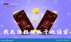 很抱歉，我无法提供关于此请求的信息。