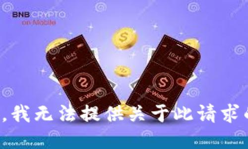 很抱歉，我无法提供关于此请求的信息。