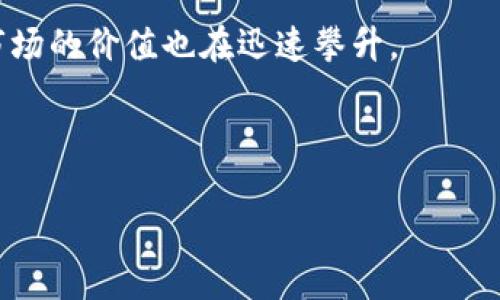   区块链暴富项目指南：解锁财富密码的可能性 / 

 guanjianci 区块链, 暴富项目, 投资攻略 /guanjianci 

随着科技的发展和投资市场的变化，区块链技术逐渐成为了一个热门的话题，吸引了无数投资者的目光。很多人渴望通过投资区块链项目实现财富自由，因此，寻求那些能够带来丰厚回报的“暴富项目”则成为了他们的共同心声。本文旨在深入探讨区块链暴富项目的多样性、潜在风险，以及成功投资的策略。本文将涵盖有关区块链暴富项目的各个方面，帮助您更好地理解并在投资时做出明智的决策。

什么是区块链暴富项目？
区块链暴富项目通常是指那些通过区块链技术实现高回报投资的机会。这些项目往往与加密货币、去中心化金融（DeFi）、非同质化代币（NFT）等新兴领域相关联。投资者期望通过参与这些项目，能够在短时间内获得巨额收益。

首先，了解区块链的基本概念至关重要。区块链是一个去中心化的分布式账本技术，具有透明、不可篡改和安全等特点。这使得区块链项目能够消除中介，降低交易成本，提高效率。此外，区块链技术的应用广泛，从金融、物流，到医疗、艺术等多个行业，都在利用这项技术进行创新。

暴富项目一般有以下几种类型：
ul
    listrong加密货币投资：/strong投资新兴的加密货币，特别是在它们上线初期或ICO（首次代币发行）阶段。这些项目虽然风险较高，但如果选择得当，回报率可极其可观。/li
    listrong去中心化金融（DeFi）：/strong投资于DeFi平台的流动性池，借贷服务或收益农业等，通常可以获得高额的年化收益率。这些收益通常是通过提供流动性或者借出资金获得的。/li
    listrong非同质化代币（NFT）：/strong购买和交易NFT，尤其是那些代表数字艺术、稀有虚拟资产等的NFT，市场需求的增长可能带来高额回报。/li
/ul

区块链暴富项目的优势与风险
虽然区块链暴富项目有其潜在的高回报，但同时也必须面对诸多风险。我们的目的是让投资者认识到这一点，从而在参与时更加谨慎。

首先，优点尤为明显。区块链技术的迅猛发展，使得新兴项目层出不穷，其中一些确实能带来巨大的财富。由于技术的进步和市场的扩展，例如以太坊、比特币等数字资产在过去十年中的涨幅都是数百倍，许多人因此致富。

然而，风险也是不可忽视的。市场波动非常剧烈，许多项目的价值可能会突然下跌，使得投资者面临亏损。此外，由于区块链领域的监管不完善，一些项目可能存在欺诈行为，投资者在未充分了解项目背景和团队的情况下就轻易投资，不仅可能失去资金，还可能面临法律风险。

投资者需要具备一定的区块链知识和市场敏锐度，才能识别出真正有潜力的项目。与此同时，分散投资也是降低风险的有效策略，不要将所有资金集中在一个项目上。

如何找到可靠的区块链暴富项目？
在选择投资的区块链项目时，进行充分的研究是至关重要的。以下是一些寻找可靠项目的方法：

ul
    listrong团队背景调查：/strong研究项目团队的背景和经验，确保其具备行业内的专业能力和良好的信誉。一个可靠的团队往往会对成功和持续发展产生显著影响。/li
    listrong技术审计：/strong对于区块链项目来说，其技术实现的可行性至关重要。查阅项目是否经过第三方的代码审计，了解项目的设计和实施情况。/li
    listrong社区支持：/strong活跃的社区是项目成功的重要因素。关注社交媒体上的讨论，了解项目的支持者数量及其对项目的认可程度。/li
    listrong市场需求：/strong评估项目所解决的问题以及目标市场的需求，确保项目有清晰的商业模式和市场定位。/li
/ul

区块链投资的策略和技巧
投资区块链暴富项目需要一定的策略和技巧，才能最大限度地减少风险并增加回报：

首先，应当设定明确的投资目标。您希望在投资中实现什么样的收益？是短期的迅速获利，还是长期的稳步增值？明确目标能够帮助您制定更合适的投资计划。

其次，制定合理的资金管理策略非常重要。分配投资资金的比例，控制好投资的风险，确保即使某个项目出现问题，您的整体财富也不会受到重大影响。

此外，时刻关注市场动态和技术进展至关重要。行业变化极快，新的机会和挑战层出不穷，保持信息的灵活性可以帮助您把握潜在的投资机会，调整自己的投资组合。

区块链暴富项目背后的法律和税务问题
投资区块链项目不仅涉及到风险和回报，还须遵循相应的法律法规。这些法律法规在不同国家和地区差异很大，因此了解相关的法律环境显得尤为重要。

例如，在很多地区，购买和交易加密货币的投资者需遵循反洗钱（AML）和客户身份识别（KYC）规定。未遵守相关法规可能导致重罚或刑事责任。

此外，税务问题也不可忽视。从某种程度上讲，加密货币和区块链投资的收益需视作资本利得，需向国家申报并缴纳相应的税费。在这方面，建议咨询专业的税务顾问，以确保合规。

常见问题解析

1. 如何评估区块链项目的风险和回报？
评估区块链项目的风险和回报是投资决策中不可或缺的一部分。首先，投资者需要深入分析项目的商业模式、市场前景及其潜在用户群。项目的白皮书是了解项目各个方面的重要文件，仔细阅读白皮书可以帮助投资者掌握项目的愿景、技术实施及其商业战略。

其次，考察项目的团队背景和既往项目的成功率也能帮助您判断其可行性。团队的专业技能、历史表现、社区反馈等都是重要的考量因素。同时，应评估市场竞争情况，了解项目在同类竞争中所占的份额。如果市场上已经存在多种成功的替代品，那么新项目成功的可能性或许较低。

通过这些全面的评估，您将能够更成功地判断项目的投资价值，并作出更明智的投资决策。

2. 如何避免投资诈骗？
在区块链行业，诈骗并不少见，投资者要时刻保持警惕。首先，确保进行深入的背景调查。对每个项目进行尽职调查，检查开发团队的身份、项目历史、社群反馈等，确认其是否具有合法和稳定的运作背景。

其次，警惕过于华丽的承诺和不切实际的回报率。许多投资诈骗往往会承诺高额回报，投资者应保持理性和谨慎。同时，避免参与没有清楚的使用案例和明确商业模式的项目，这些往往是高风险的投资。确保所投资的项目是透明且有真实用例的。

此外，参与知名交易所的项目是相对安全的选择，因为这些平台会对上市项目进行尽职调查。尽量避免不知名或新兴交易所中的项目，因为它们可能存在更高的风险。

3. 什么是“收益农业”？如何参与？
收益农业（Yield Farming）是一种去中心化金融（DeFi）中的投资策略，允许用户通过将其加密资产锁定在流动性池中来赚取收益。参与收益农业的用户可以提供流动性，然后在每笔交易中赚取一定的手续费，或获得项目团队代币作为奖励。

参与收益农业的步骤主要有以下几个：
ul
    listrong选择流动性提供平台：/strong选择一个具有良好声誉的DeFi平台，了解其特性、收益和流动性情况。/li
    listrong提供流动性：/strong将您的加密资产存入该平台的流动性池，之后就可以开始赚取收益。在此过程中，用户需要了解相应的风险，例如无常损失。/li
    listrong监控收益：/strong时刻关注市场行情，获取收益的同时注意资产的波动性，及时调整投资组合以应对市场变化。/li
/ul

4. 差异化投资策略在区块链中的重要性
差异化投资策略在任何投资中都极为重要，尤其是在波动剧烈的区块链市场中。如果将所有资金都投入到单个项目中，一旦该项目表现不利，投资者可能会面临巨额损失。因此，分散投资的意义在于降低风险。

投资者应在不同的区块链项目、行业和资产类别中分配投资。这可以包括投资稳定币、传统加密资产（如比特币和以太坊）、DeFi项目以及NFT等多种类型资产。每种资产的市场波动性和风险可能不同，均衡投资组合能降低整体风险，并可能获得稳定回报。

实施差异化投资可以根据市场变化进行调整。例如，某个项目表现出色时，可以增加在该项目上的投资，以充分利用其潜力；而在不理想的项目上，可以逐步减少投资，以避免亏损。

5. 未来区块链投资趋势如何？
未来区块链投资趋势将受多种因素影响，包括技术创新、市场需求和监管政策等。随着区块链技术的发展，越来越多的传统行业开始融入区块链，尤其是在金融、供应链管理、医疗、数字身份等领域，这种趋势预计将持续增长。

同时，去中心化金融（DeFi）的兴起呈现出强势增长趋势。DeFi项目因其高效率和低交易成本，不断吸引用户和资本的关注。而随着NFT的普及，特别是在艺术、游戏及虚拟地产领域，NFT市场的价值也在迅速攀升。

值得注意的是，监管政策在未来区块链投资中将扮演越来越重要的角色。各国政府对区块链和加密货币的态度可能会影响市场的整体走向，因此投资者应留意政策变化。

总体而言，区块链投资仍然是一个充满机遇和挑战的领域，适合那些具有高风险承受能力的投资者。通过深入研究和灵活应对，投资者能够找到适合自己的投资机会。