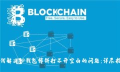 如何解决TP钱包博饼打不开空白的问题：详尽指南