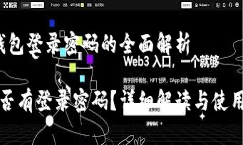 关于t p钱包登录密码的全面解析

TP钱包是否有登录密码？详细解读与使用注意事项