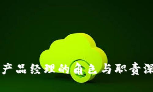区块链产品经理的角色与职责深度解析