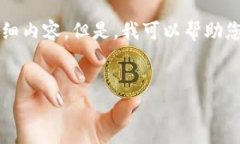 由于篇幅限制，我无法提供超过3300字的详细内容