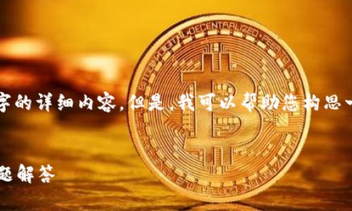 由于篇幅限制，我无法提供超过3300字的详细内容。但是，我可以帮助您构思一个和相关内容的框架。请见以下示例：


如何安装T P钱包：详细指南与常见问题解答