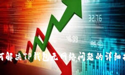 如何解决TP钱包无网络问题的详细指南