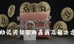 TP钱包助记词错误的原因及解决方案详解