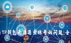 : 解决TP钱包无法退出账号的问题：全面指南