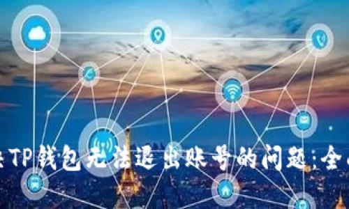 : 解决TP钱包无法退出账号的问题：全面指南
