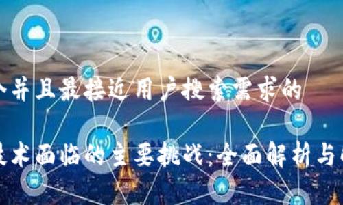 思考一个并且最接近用户搜索需求的

区块链技术面临的主要挑战：全面解析与解决方案