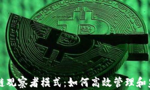 
全解TP钱包波场链观察者模式：如何高效管理和监控你的数字资产