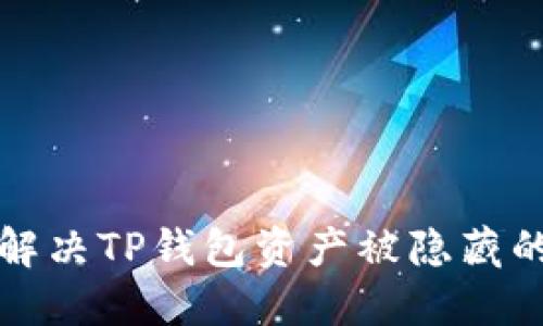 如何解决TP钱包资产被隐藏的问题