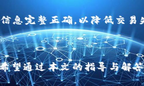   如何在TP钱包中购买矿工费？详细指南与常见问题解答 / 
 guanjianci TP钱包, 矿工费, 加密货币 /guanjianci 

引言

在加密货币领域，矿工费（也称为交易手续费）是一个至关重要的概念。无论你是刚刚踏入数字货币世界的新手，还是经验丰富的投资者，了解如何管理和购买矿工费都是非常必要的。TP钱包作为一款流行的数字货币钱包，提供了易于使用的界面和多种功能，用户可以通过它轻松购买和管理矿工费。本文将深入探讨如何在TP钱包中购买矿工费，并解答一些用户常见的问题，以帮助你更好地理解这一过程。

一、矿工费的基本概念

矿工费是指用户在进行数字货币交易时，支付给区块链网络矿工的费用。矿工通过验证和处理交易，维护网络的安全与稳定，因此需要一定的激励。而矿工费则是这种激励的一种方式。它的多少往往取决于多个因素，包括网络负载、交易的复杂性，以及当前的市场需求等。

在许多区块链网络中，例如以太坊（Ethereum）和比特币（Bitcoin），矿工费是动态变化的。在流量高峰期，矿工费可能会上涨，这意味着用户需要支付更多的费用以确保他们的交易能够迅速得到确认。而在网络较为空闲的时期，矿工费则可能下降。

二、什么是TP钱包？

TP钱包是一款提供多种功能的数字货币钱包，支持多种主流加密货币的存储、转账和交易。它有着用户友好的界面，便于用户进行各种操作。TP钱包不仅允许用户发送和接收加密货币，还支持其他功能，例如DApp（去中心化应用）、DeFi（去中心化金融）等。在用户需要进行区块链交易时，TP钱包会自动计算并提示适当的矿工费，以确保交易顺利完成。

三、在TP钱包中如何购买矿工费

在TP钱包中，矿工费的支付通常是自动进行的。当你发起一笔交易时，钱包会根据当前网络状况自动计算出最佳的矿工费。然而，如果你希望手动设置矿工费，下面将详细介绍步骤。

h4步骤一：打开TP钱包/h4

首先，确保你已经下载并安装了TP钱包应用。打开应用后，登录你的钱包账户。如果你还没有账户，请根据提示创建一个新账户并进行身份验证。

h4步骤二：选择要发送的加密货币/h4

在主界面，选择你要发送的加密货币。点击相关的币种图标，进入发送界面。在这里，你需要输入接收方的地址以及发送的金额。

h4步骤三：设置矿工费/h4

在发送界面，你会看到矿工费的设置选项。有两个主要选项可供选择：快速（高矿工费）和标准（中矿工费）。此外，你还可以手动输入自定义的矿工费。在决定矿工费时，可以参考当前网络的推荐值，以确保交易尽快处理。

h4步骤四：确认交易/h4

在确认了发送金额和矿工费后，仔细检查接收方地址。确保信息无误后，点击“发送”按钮，完成交易。TP钱包将开始处理交易并支付矿工费。

h4步骤五：查看交易记录/h4

交易完成后，可以回到主界面，选择“交易记录”查看你的交易状态。你将能看到交易是否成功，以及相关的矿工费信息。

四、常见问题解答

在使用TP钱包购买矿工费的过程中，用户常常会遇到以下几个问题。下面将逐一解答这些问题。

h4问题一：矿工费过高会影响交易吗？/h4

矿工费的高低直接影响交易的确认速度。在网络负担较重的时期，如果用户设置的矿工费过低，可能导致交易长时间没有得到确认。在极端情况下，交易甚至可能被丢弃，因此，合理设置矿工费至关重要。如果你希望尽快完成交易，建议选择较高的矿工费，尤其是在网络繁忙时。

h4问题二：TP钱包如何计算矿工费？/h4

TP钱包在计算矿工费时，会考虑多种因素，包括当前网络的负载、交易的复杂程度以及市场上推荐的矿工费。钱包会参考实时的数据，以提供最佳的矿工费建议。同时，用户也可以手动调整矿工费，以符合自己的需求。需要注意的是，如果选择自定义矿工费，确保该金额在合理范围内，以避免交易延迟。

h4问题三：如何降低矿工费？/h4

如果你希望降低矿工费，首先，可以选择在网络流量较少的时段进行交易。矿工费通常在高峰时段上升，因此，选择在较为闲暇的时段发送交易可以有效降低费用。此外，用户还可以通过设置较低的矿工费用来降低支出，但这可能导致交易确认时间延长。建议根据自身需求灵活选择。

h4问题四：使用TP钱包购买矿工费安全吗？/h4

使用TP钱包进行矿工费的支付是相对安全的，因为TP钱包采用了多重安全措施，以保护用户的资产和交易信息。此外，在TP钱包中进行的交易都是通过区块链网络进行验证。因此，只要用户能够妥善保管自己的私钥和助记词，基本可以确保资产的安全。然而，任何数字资产都有一定的风险，用户需保持警惕，定期检查账户的安全设置。

h4问题五：如果交易失败，我的矿工费会退还吗？/h4

如果交易失败，矿工费通常不会退还。在区块链网络中，矿工费是一种激励措施，矿工在确认交易时即使交易未成功，已经付出的矿工费也不会被退还。因此，用户在发送交易前应该确保所有信息完整正确，以降低交易失败的风险。若出现交易超时等问题，建议查看交易状态，根据提示操作。

结论

在TP钱包中购买矿工费虽然看似简单，但了解相关概念和操作流程是成功交易的关键。随着加密货币的日益普及，合理管理矿工费将帮助用户在交易时节省更多费用并确保交易快速完成。希望通过本文的指导与解答，能够帮助用户更加从容地使用TP钱包进行加密货币交易。
