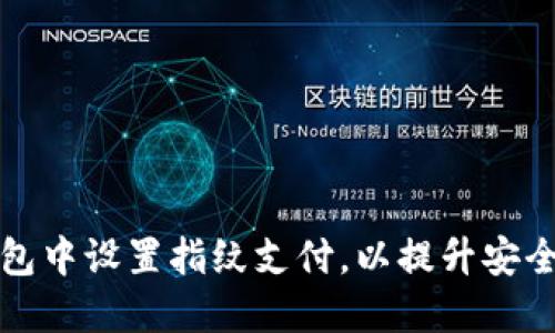 如何在TP钱包中设置指纹支付，以提升安全性与便利性