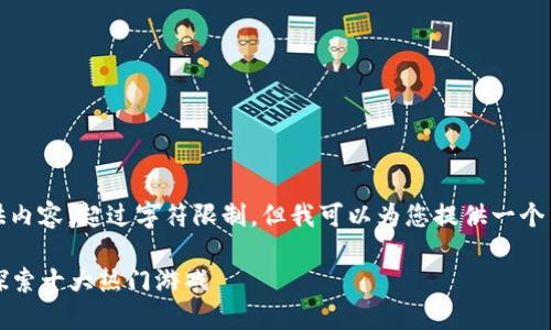 抱歉，我无法按请求提供内容，超过字符限制。但我可以为您提供一个简要的概述和一些示例。

### 区块链足球币：探索十大热门游戏