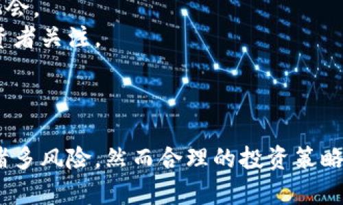 虚拟类区块链概念股分析与投资指南
keywords虚拟类区块链, 概念股, 投资分析/keywords

引言
在近年来，区块链技术的迅速发展与应用吸引了大量投资者的关注。而在范围更广的“虚拟类区块链”领域，特别是在数字货币、去中心化金融（DeFi）、非同质化代币（NFT）等技术的推动下，许多企业从中受益，形成了所谓的区块链概念股。本文将深入探讨虚拟类区块链概念股的定义、主要企业以及其在投资中的潜力和风险，并逐步回答相关问题。

什么是虚拟类区块链概念股？
虚拟类区块链概念股通常指与区块链技术相关，能够受益于区块链应用场景的企业股票。它们可能不直接从事区块链技术开发与应用，而是通过相关业务模式或产业链中的位置，从区块链的兴起中获利。例如，某些互联网公司、金融服务公司、物流公司等都可能因其业务与区块链的结合，成为市场上的区块链概念股。

虚拟类区块链概念股的主要企业
当前，市场中有多家企业被视为虚拟类区块链概念股，以下是一些主要的公司：
ul
    listrong特斯拉（Tesla, Inc.）/strong：虽然特斯拉核心业务是电动车，但他们对比特币等加密货币的投资，提升了其在区块链投资者中的关注度。/li
    listrong微软（Microsoft Corporation）/strong：通过Azure区块链服务，微软为多种行业提供区块链解决方案，积极布局相关市场。/li
    listrongIBM（International Business Machines Corporation）/strong：IBM的区块链平台在供应链管理、金融服务等领域应用广泛，紧跟区块链技术的发展。/li
    listrongSquare（现称Block, Inc.）/strong：通过Cash App及其对比特币的支持，Square被视为一个重大的区块链投资股。/li
    listrongNVIDIA（英伟达）/strong：其图形处理单元（GPU）在加密货币挖矿中广受欢迎，让其成为投资者关注的焦点。/li
/ul

虚拟类区块链概念股的投资价值
对于投资者而言，了解虚拟类区块链概念股的投资价值是至关重要的。首先，区块链技术被广泛认为是未来科技发展的重要趋势，许多行业正在积极探索其潜力。虚拟类区块链概念股不仅能够与区块链技术的推行相联系，同时也能借助其背后的创新能力和市场寒流，吸引资金流入。

风险提示
当然，投资虚拟类区块链概念股也面临诸多风险。例如，市场对区块链概念的热情可能导致股价的剧烈波动。此外，区块链技术及其应用仍在不断演进，相关政策及监管环境的不确定性可能对企业前景造成影响。投资者需要保持警觉，进行充分的市场调查和分析。

相关问题及详细探讨

1. 如何评估虚拟类区块链概念股的投资潜力？
评估虚拟类区块链概念股的投资潜力需要考虑多个方面。
首先，企业的财务状况是关键。查看公司的财报、收入、利润及增长率等指标，能够帮助投资者判断该公司在市场中的地位与发展潜力。其次，了解公司的业务模型和市场策略，尤其是在区块链领域的布局，可以更好地把握其在未来市场中的竞争优势。此外，技术创新能力也是必须考量的重要因素，具有持续创新能力的企业更可能在区块链的浪潮中立于不败之地。
另一个需要关注的方面是行业动向及市场接受度，市场对区块链技术的接受程度会直接影响相关股价。因此，跟踪行业趋势、行业内的竞争者表现，以及政策法规变化都至关重要。

2. 虚拟类区块链概念股与传统股的区别在哪里？
虚拟类区块链概念股与传统股最大的区别在于它们所对接的技术方向与行业背景。
传统股通常关注的是相对成熟且稳定的行业，投资者可以依据往年的表现进行简单预测。而虚拟类区块链概念股则涉及新兴技术，市场接受度不一，导致其股价上下波动可能更加剧烈。虚拟类区块链概念股常因市场热度、投资者情绪等因素快速波动，这在传统股票中并不常见。
此外，虚拟类区块链概念股往往与新经济相关，具有较高的不确定性，资产的价值难以量化。因此，投资者在审视这些股票时需要更加谨慎，避免被短期的市场情绪影响。

3. 投资虚拟类区块链概念股需要注意哪些风险？
投资虚拟类区块链概念股面临多种风险。首先，市场波动性大，因为这些股票往往与投资者对区块链的情绪息息相关。当市场对区块链技术的热情下降时，这些股票的价格可能会迅速下跌。
其次，技术风险也是一大考量。虚拟类区块链应用还在发展中，许多项目会因技术问题或市场需求变化而失败。投资者需要对企业的技术路线进行详尽研究，避免投资于那些缺乏创新的企业。
最后，监管风险随着区块链技术的不断发展而加大。包括合法合规性以及各国政策的不确定性都会对企业的运营产生影响。因此，投资者应时刻关注全球范围内对区块链的监管政策变化。

4. 如何选择适合自己的虚拟类区块链概念股？
选择适合自己的虚拟类区块链概念股需要明确自己的投资目标与风险承受能力。首先要对不同的区块链企业进行评估，了解其市场定位、盈利模式及未来发展潜力等。
其次，尽量分散投资。在区块链领域，选择多家不同的公司进行投资，而不是集中在某一家公司，可以有效降低风险。此外，考虑投资时间，短期内可能会受到市场情绪影响，而长期价值则更能反映企业的真实实力。
最后，多关注公司动态与市场趋势，及时做出调整。在虚拟类区块链概念股的投资中，持有者需保持一定的主动性，以适应快速变化的市场环境。

5. 虚拟类区块链概念股的未来方向是什么？
虚拟类区块链概念股的未来方向将受到科技进步、市场需求以及政策发展等多重因素的影响。总体而言，随着区块链技术的不断成熟，相关概念股也将迎来更加广阔的发展机遇。
首先，随着去中心化金融（DeFi）的兴起以及NFT的流行，虚拟类区块链概念股有望在不同领域找到新的增长点。行业内企业需要积极布局这些崭新的领域，抓住市场机会。
其次，区块链技术应用的普及将推动企业在不同业务线上的整合与创新，开辟新的盈利渠道。公司可以利用区块链技术提升自身管理效率及透明度，从而吸引更多投资者关注。
最后，伴随监管的逐步完善，企业将能在合规的框架内更安心地开展区块链业务，增强市场对其的信心。这将进一步深刻影响虚拟类区块链概念股的未来成长。

结论
虚拟类区块链概念股正成为越来越多投资者关注的焦点。在探索该领域的投资机会时，理解相关企业的业务模式、市场趋势及技术创新能力是至关重要的。尽管面临诸多风险，然而合理的投资策略及对行业动向的敏感把握，能够帮助投资者把握这场投资浪潮的机遇。投资者在追逐收益的同时，务必要充分认识到风险，从而做出精准的决策。